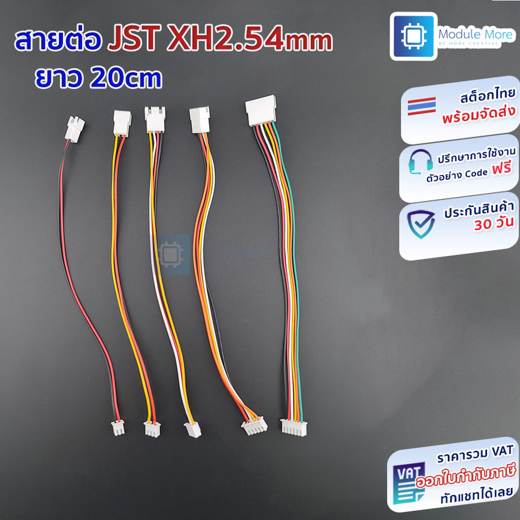 สายต่อ JST XH2.54mm ผู้-เมีย ยาว 20cm สายหลายสี JST XH 2.54 20cm [2p/3p/4p/5p/6p]