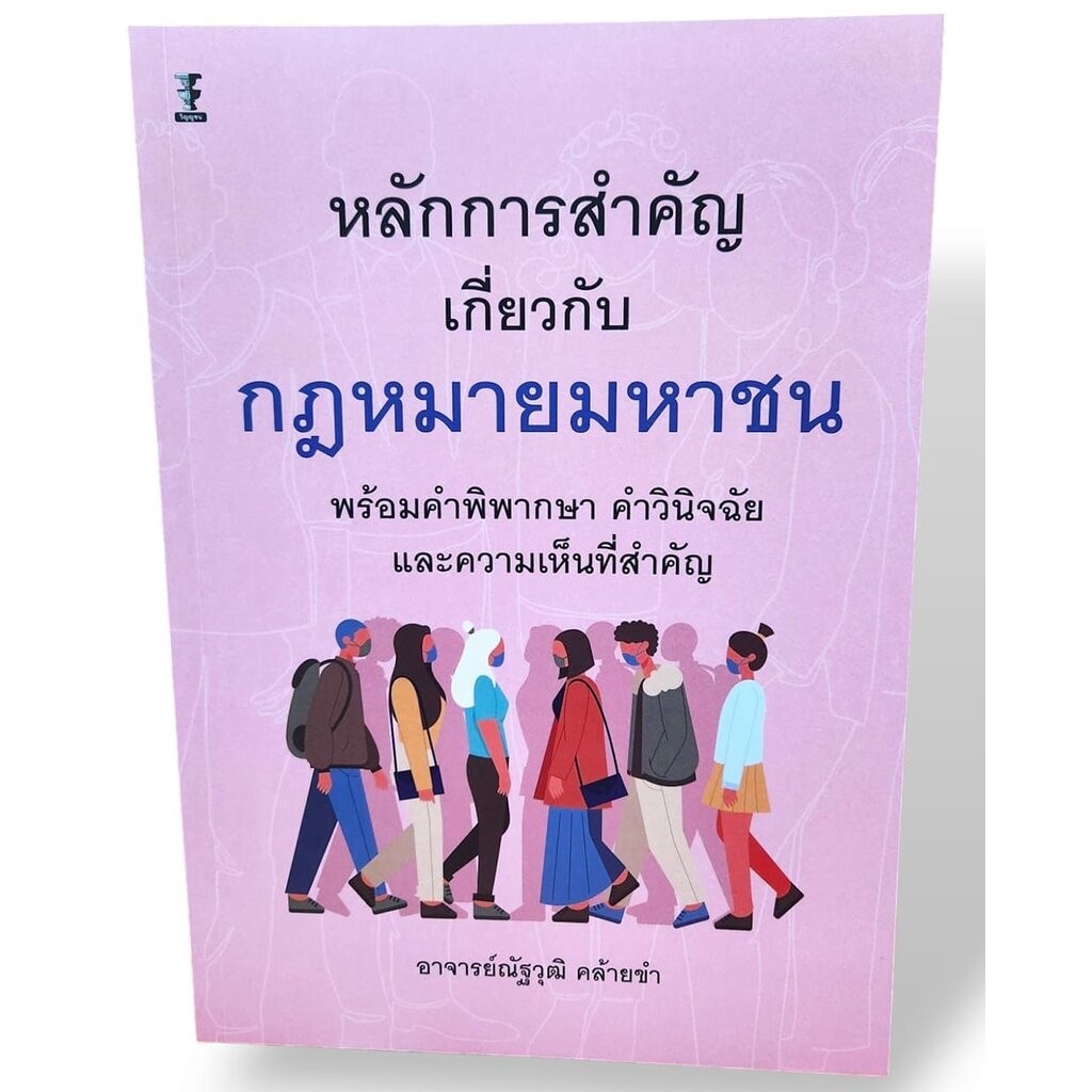(แถมปก) หลักการสำคัญเกี่ยวกับกฎหมายมหาชน พร้อมคำพิพากษา คำวินิจฉัย และความเห็นที่สำคัญ TBK1211 ณัฐวุฒิ คล้ายขำ sheeta…