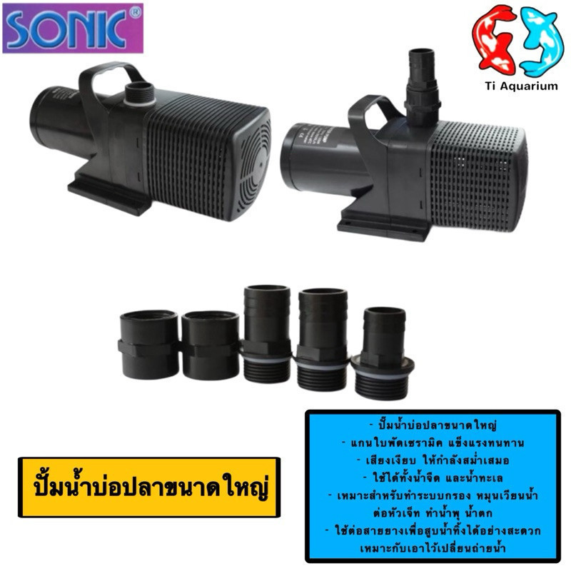 ปั๊มน้ำ SONIC SP-620, SP-625, SP-628, SP-638 (ปั๊มน้ำบ่อปลาขนาดใหญ่ ปั๊มทำน้ำพุ น้ำตก)