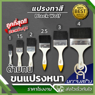 (1ชิ้น) แปรงทาสี Black Wolf ขนแน่น ขนยาว ทาสีเรียบ ใช้งานง่าย
