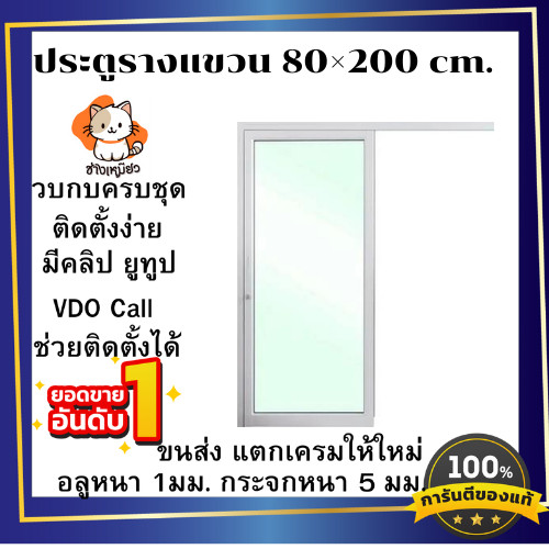 ประตูบานเลื่อน (รางบน)ก.80×ส.200 #ประตูบานเลื่อนรางแขวน #ประตูบานเลื่อนกระจกอลูมิเนียม