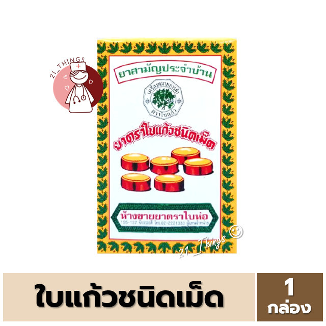 ยาตราใบแก้วชนิดเม็ด บรรจุ 70 เม็ด ต่อกล่อง ชา ใบแก้ว ยาระบาย ท้องผูก ยาสามัญประจำบ้าน