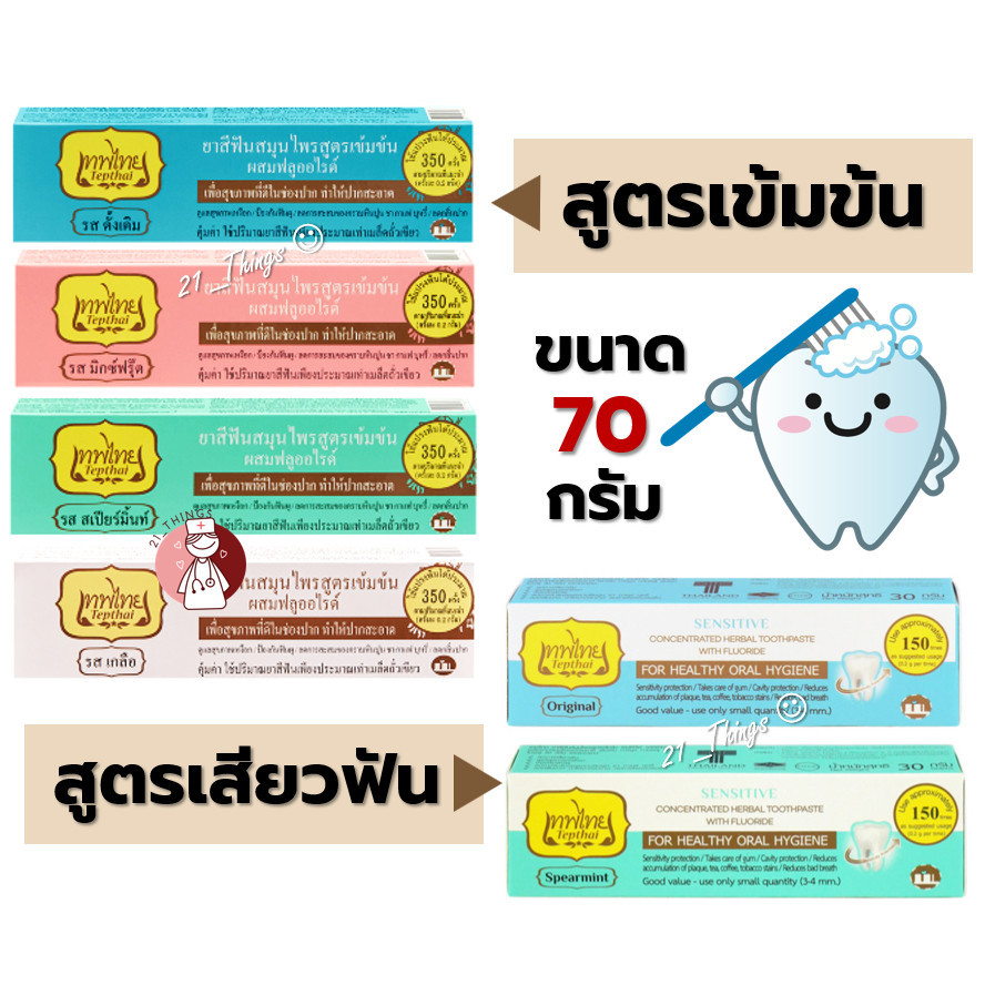 ซื้อ ยาสีฟัน เทพไทย ❤️️สูตรเข้มข้น และ 💙สูตรเสียวฟัน ขนาดใหญ่ 70 กรัม รสดั้งเดิม รสมิ้นท์ รสมิ๊กฟรุ๊ต รสเกลือ Tepthai