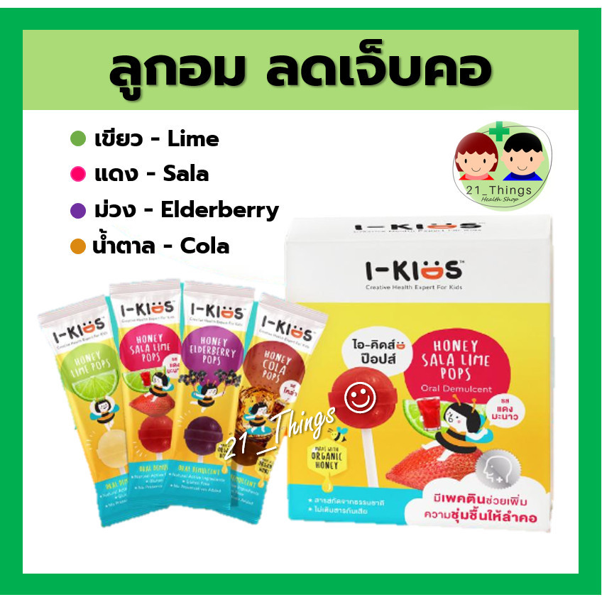 (1อัน) I Kids Pops ไอคิด ป๊อบ ลูกอม สำหรับเด็ก ลดอาการเจ็บคอ ลูกอมผลไม้ ลูกอมเด็ก I-Kids POPS I KID 