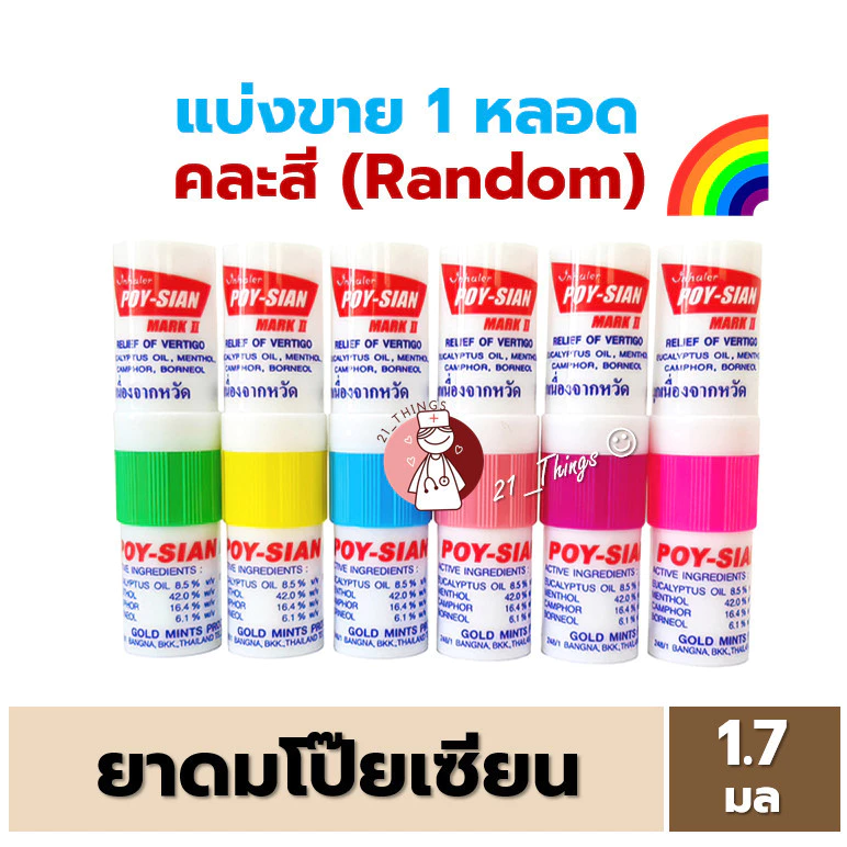 (แบ่ง1หลอด) ยาดม โป๊ยเซียน POY SIAN มาร์คทู คละสี ยาสามัญประจำบ้าน หลอดละ 1.7ml