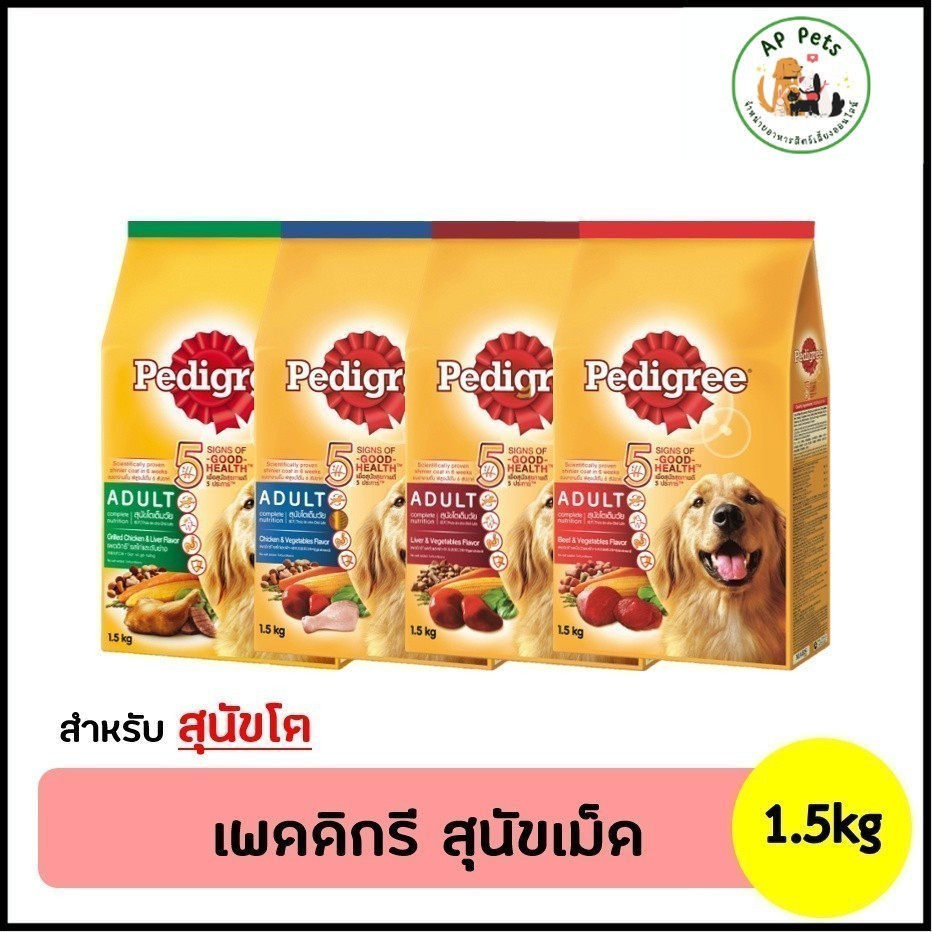 (AP) Pedigree เพดดิกรี อาหารสุนัขเม็ด (สุนัขโต) 1.5kg