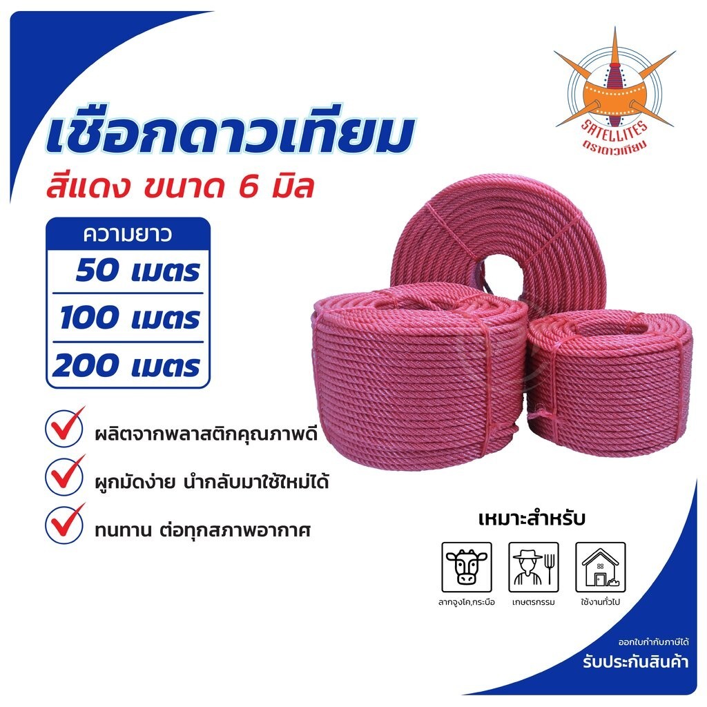 เชือกดาวเทียม เชือกโปลี เชือกไนล่อน ตราดาวเทียม สีแดง ขนาด 6 มิล