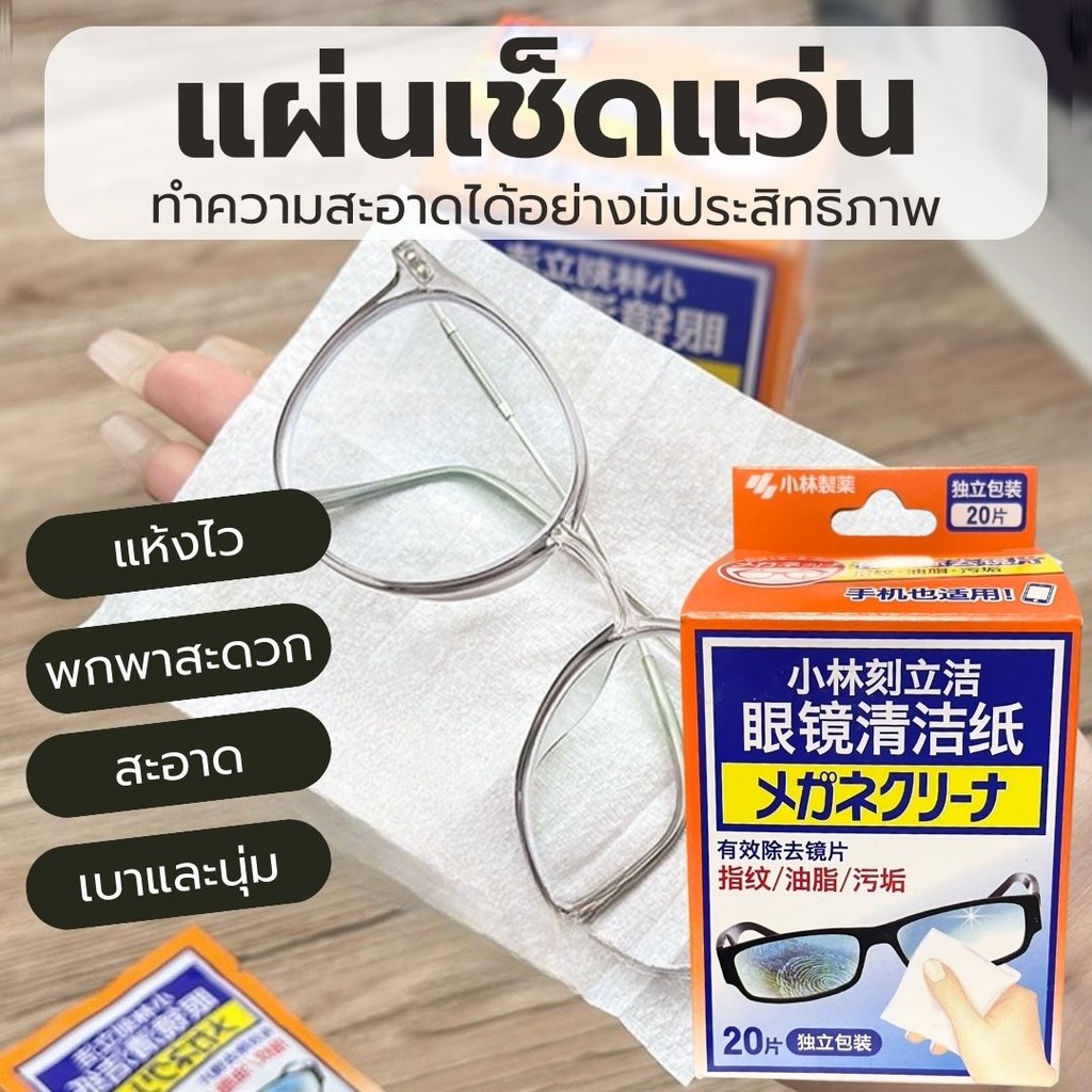 ⚡️กระดาษเช็ดเลนส์ 20แผ่น/กล่อง ผ้าเช็ดแว่นตา กระดาษทำความสะอาด แผ่นเปียกทำความสะอาดแว่นตา