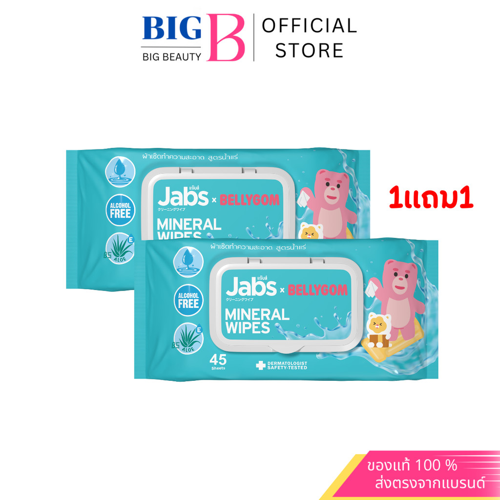 แพ็คเกจใหม่ Jabs Mineral Wet Wipes ทิชชู่เปียก สูตรน้ำแร่ธรรมชาติ 45 แผ่น (แพ๊คโปรโมชั่น1แถม1) = 2 แพ๊ค