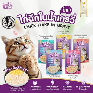 ใหม่! 🐱Catty Cat ไก่ฉีกในน้ำเกรวี่ ขนาด 75g อร่อยถูกใจน้องแม…