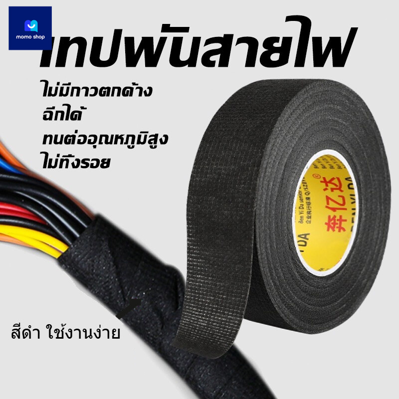 เทปพันสายไฟ เทปพันสายไฟ เทปเทปผ้าพันสายไฟรถยนต์ สีดำ ใช้งานง่าย เทปผ้ากาว พันสายไฟทนความร้อน คุณภาพสูงสำหรับรถยนต์