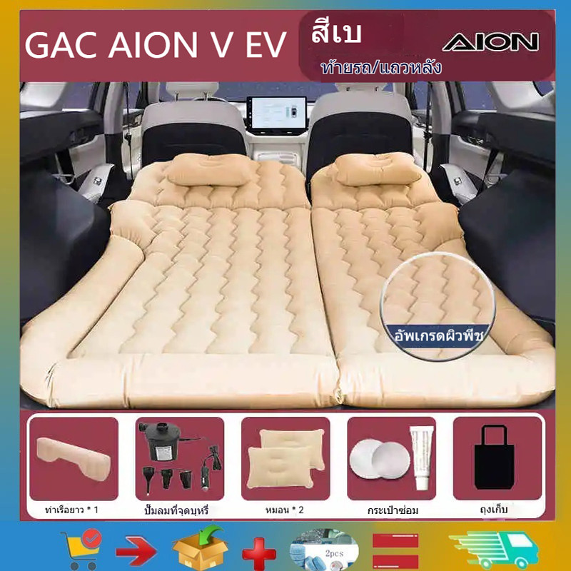 เหมาะสําหรับ GAC AION V EV เตียงเป่าลมในรถยนต์ที่นอนลม GAC AION V EV ที่นอนเบาะหลังรถ Trunk เตียงเดิ