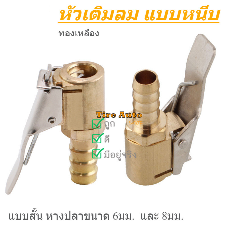 พร้อมส่ง หัวเติมลมแบบหนีบ หัวเติมลม กดล็อก สั้น วาวล์เติมลม ทองเหลือง ขนาด 6mm 8mm