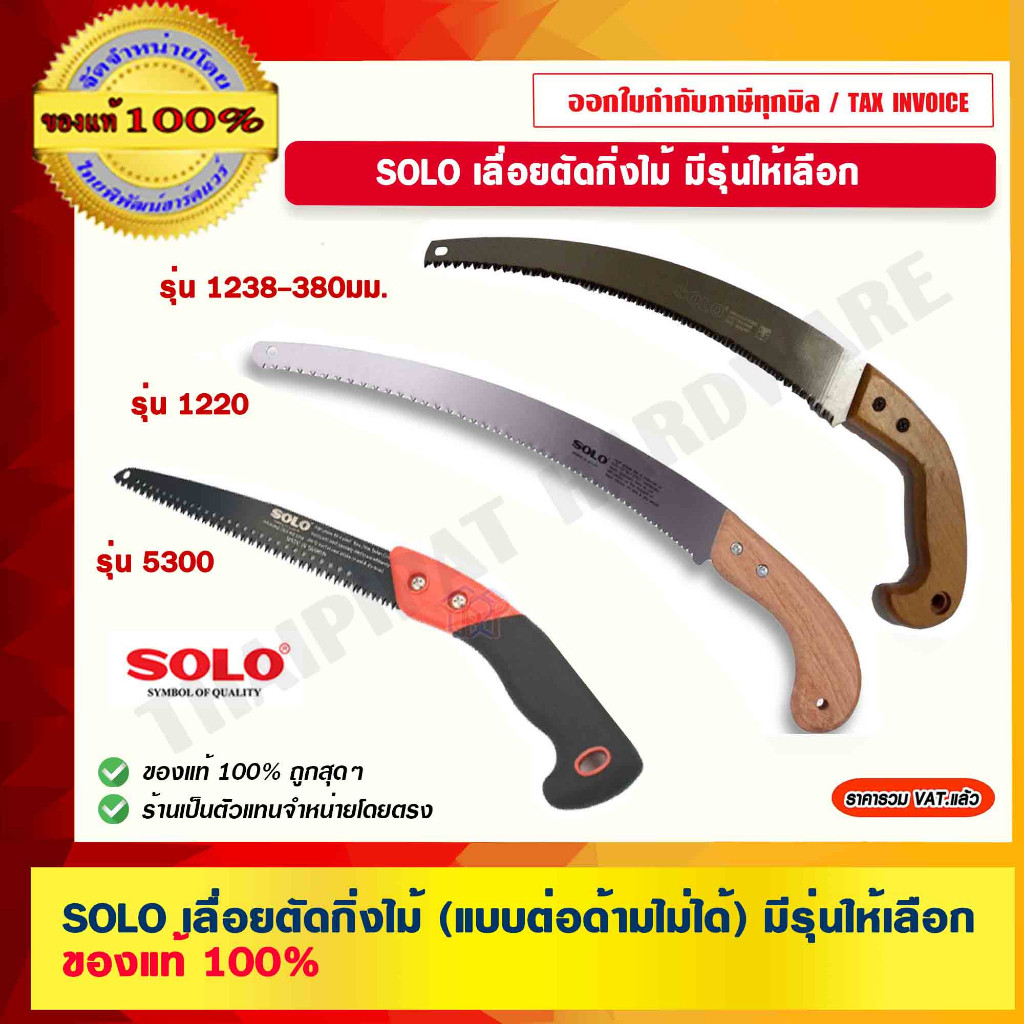 SOLO เลื่อยตัดกิ่งไม้ (แบบต่อด้ามไม่ได้)