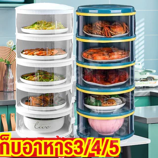 🔥ซื้อ 1 แถม 1🔥เก็บอาหาร 3/4/5ชั้น ที่ครอบอาหาร ถนอมอาหาร ป้องกันเชื้อโรค ชั้นเก็บอาหารพลาสติก ชั้นเก็บอาหาร ชั้นเก็บกับข