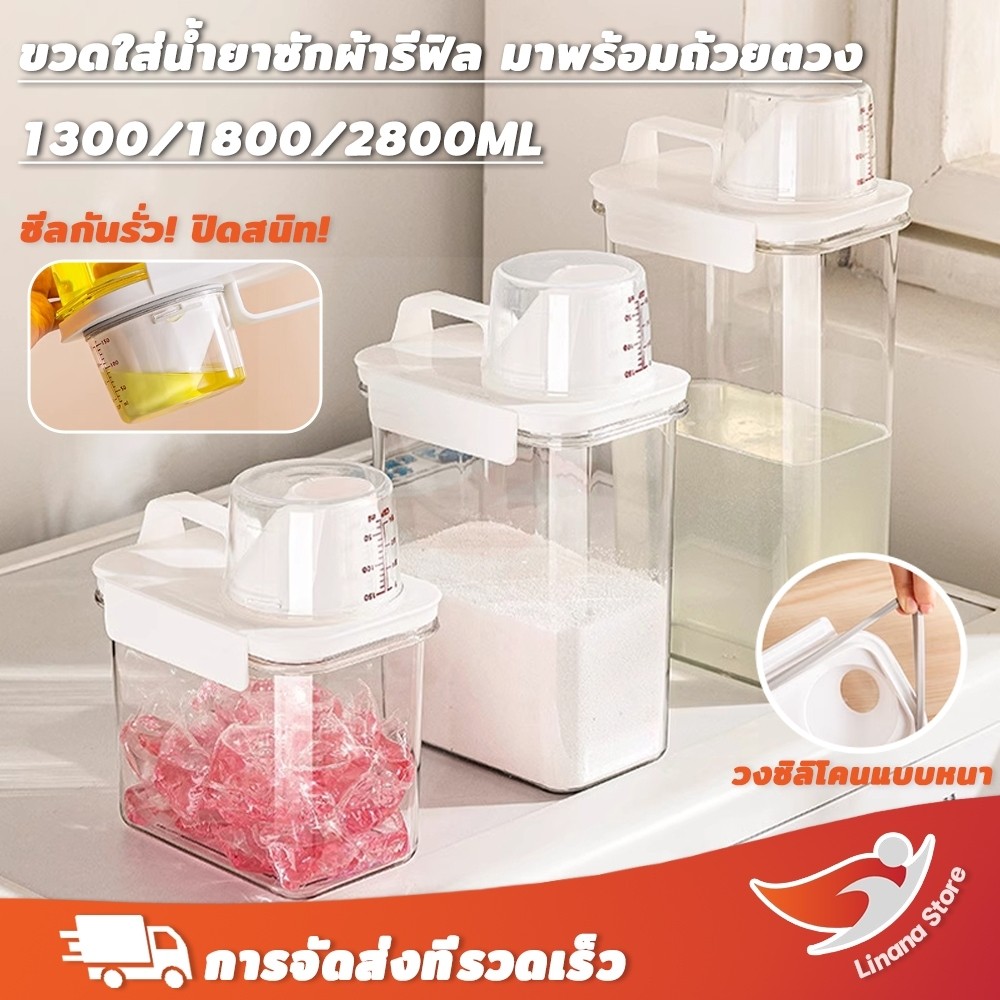 Linana ขวดใส่น้ำยาซักผ้ารีฟิล น้ํายาปรับผ้านุ่ม กล่องเก็บผงซักฟอก 1800/2500มล ขวดใส่ผงซักฟอก พร้อมฝาปิด พร้อมถ้วยตวง โปร่งใสและมองเห็นได้
