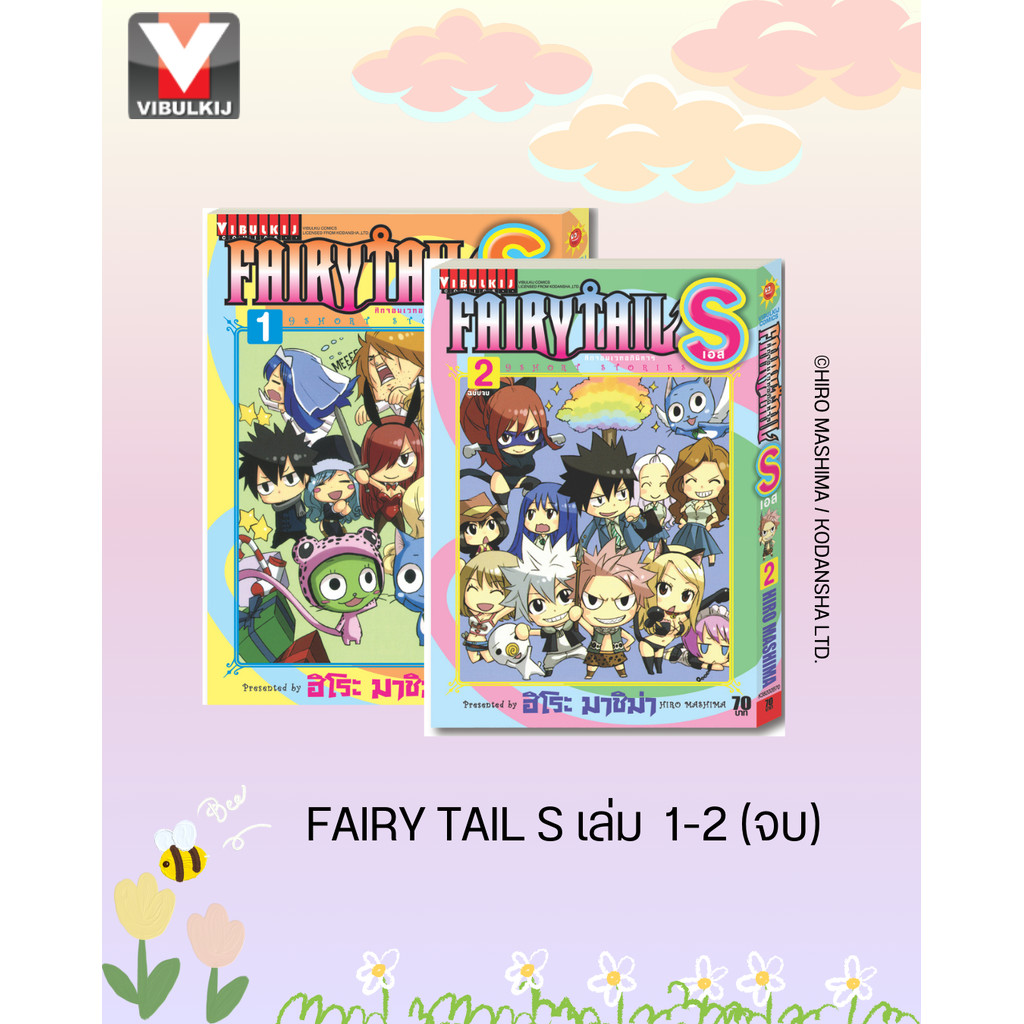 Vibulkij(วิบูลย์กิจ): เรื่อง: FAIRY TAIL ICE TRAIL เล่ม: 1-2 แนวเรื่อง: แฟนตาซี ผู้แต่ง: HIRO MASHIMA