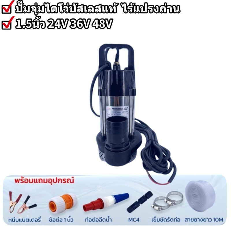 ปั๊มจุ่มไดโว่บัสเลสแท้1.5นิ้ว DC24V 36V 48V 350W ไร้แปรงถ่าน ต่อผ่านโซล่าเซลล์ วัตถุดิบสแตนเลสแท้ แถมท่อ สายไฟยาว7M