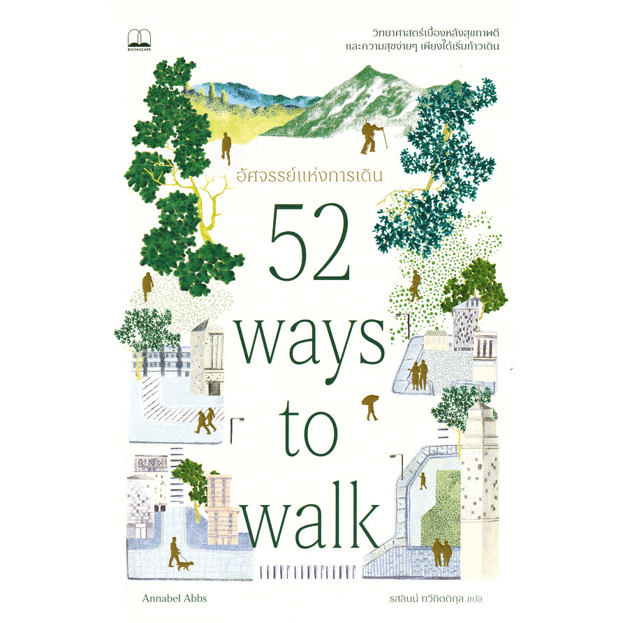 Bundanjai (หนังสือ) อัศจรรย์แห่งการเดิน