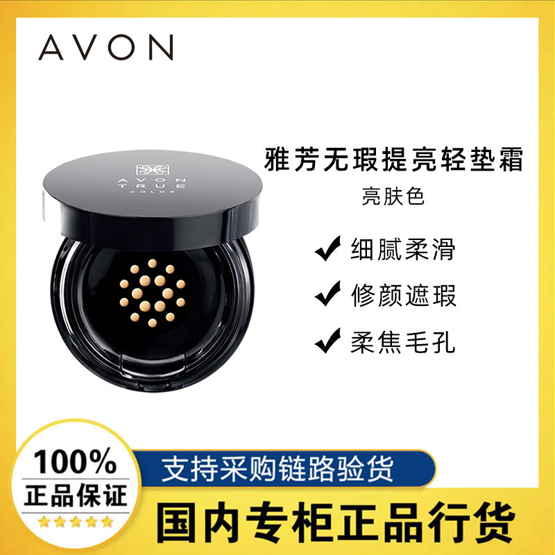 ครีมคุชชั่นปรับสีผิว Avon Flawless Brightening คอนซีลเลอร์ธรรมชาติ ให้ความชุ่มชื้น ปรับสีผิวให้กระจ่