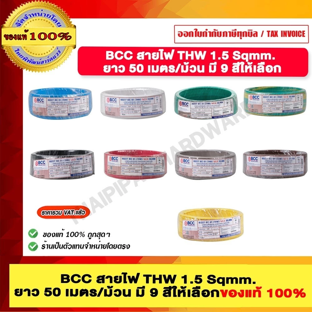 BCC สายไฟ THW 1.5 Sqmm. ยาว 50 เมตรต่อม้วน มีสีให้เลือก ของแท้ 100% ราคารวม VAT แล้ว ร้านเป็นตัวแทนจำหน่าย