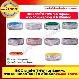 BCC สายไฟ THW 1.5 Sqmm. ยาว 50 เมตรต่อม้วน มีสีให้เลือก ของแท้ 100% ราคารวม VAT แล้ว ร้านเป็นตัวแทนจำหน่าย