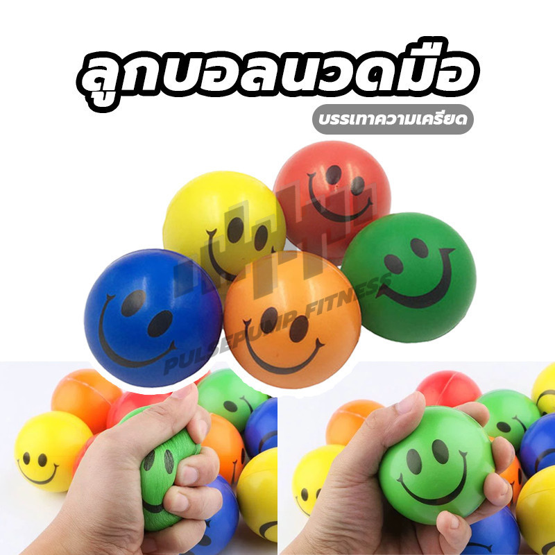ลูกบอลบริหารมือ ลูกบอลนวดมือ หน้ายิ้มลูกบอลคลายเครียด ลูกบอลนิ่ม บอลยาง ช่วยการกายภาพบำบัด คลายเครียด