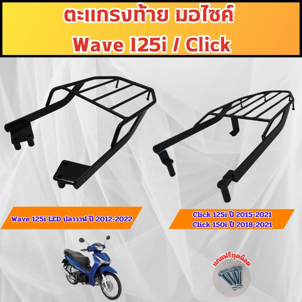 อะไหล่แต่งมอเตอร์ไซค์ทนทาน แร็คท้าย Honda Click 125i/150i/Wave 125i LED ปลาวาฬ จัดส่งไว สินค้าผลิตใน