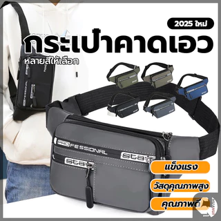 กระเป๋าคาดเอว กระเป๋าคาดอก กันน้ำคุณภาพ กระเป๋าคาดอกทรงสปอร์ต ซิป 4 ช่อง สายปรับระดับความยาวได้ กระเป๋าสะพายเอว