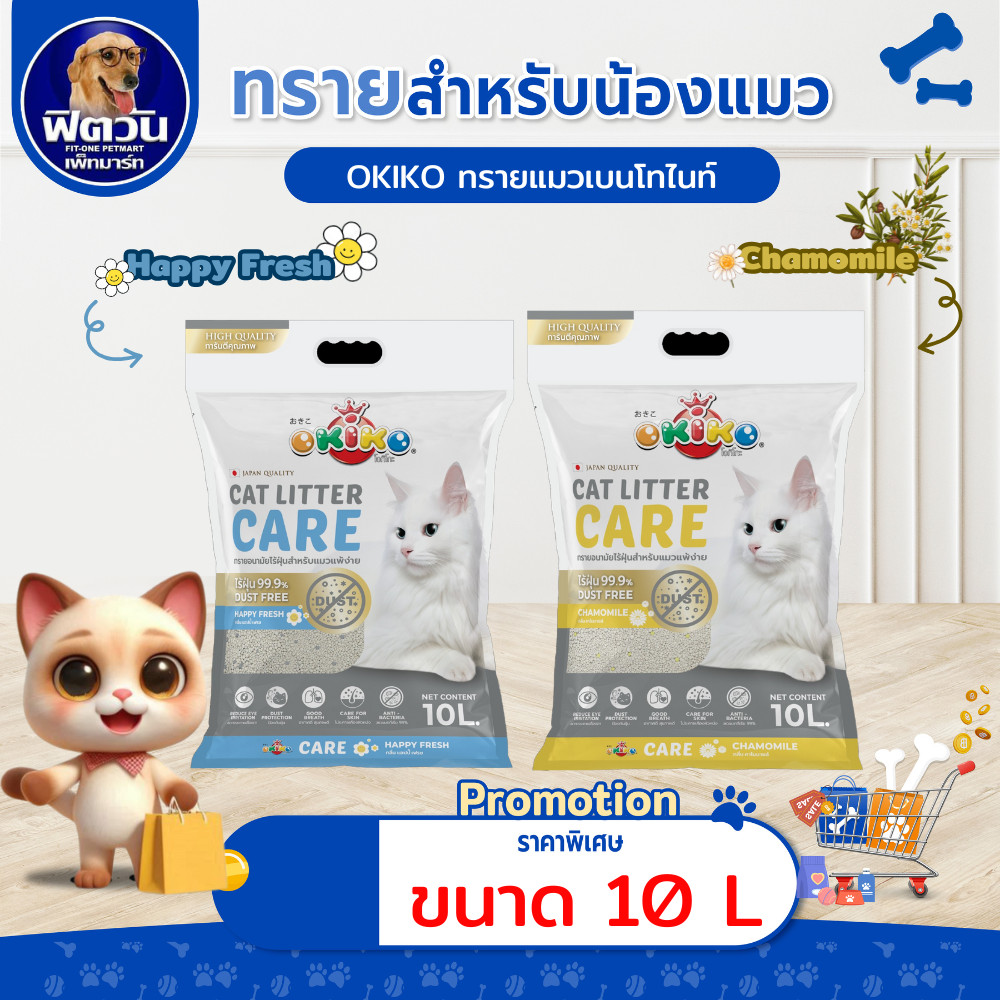[ 1 ถุง ] ทรายแมว OKIKO CARE ขนาด 10 ลิตร
