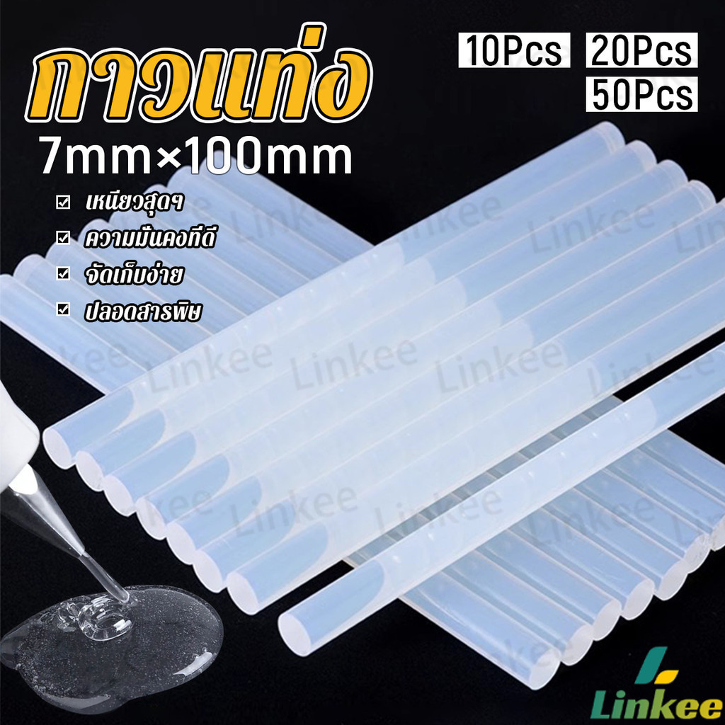 Linkee แท่งกาวร้อนละลาย กาวแท่ง ขนาด 7 มม. X 100 มม. เหนียวมาก 10/20/50Pcs  Hot melt glue