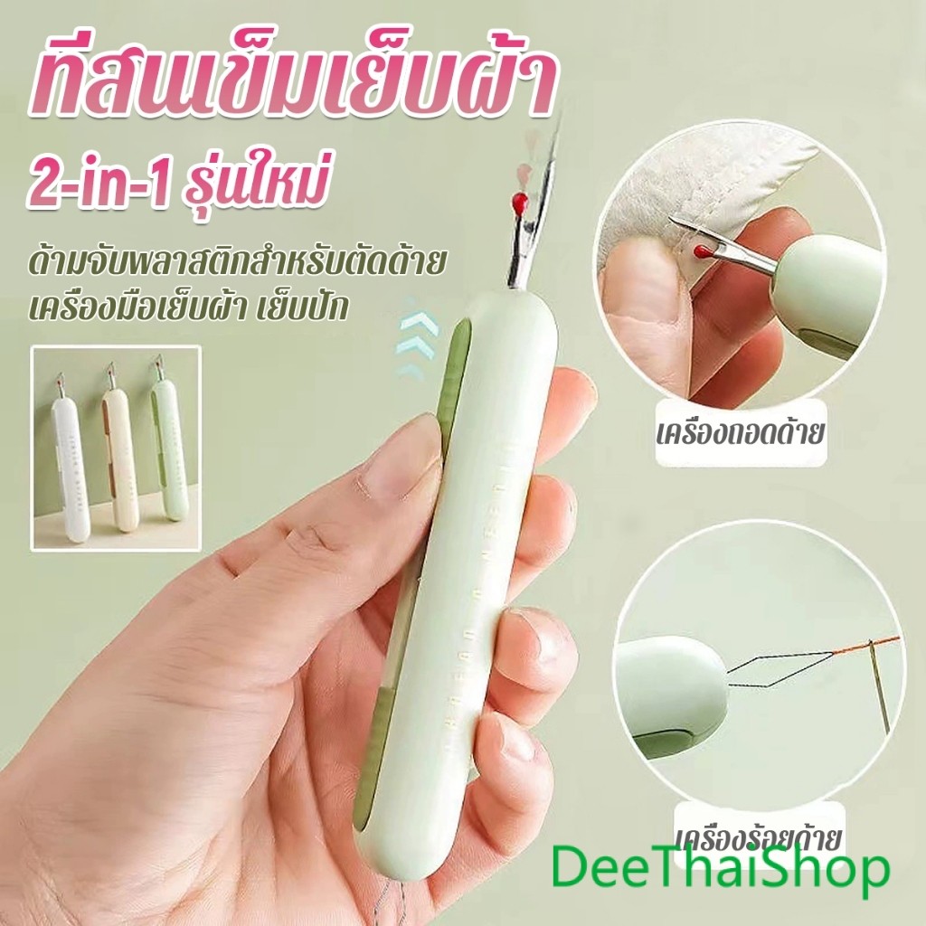 DeeThai 2-in-1 ตะเข็บริปเปอร์ ที่สนเข็ม ถอดด้ายเย็บผ้า เครื่องร้อยด้าย พับได้ แบบพกพา seam ripper