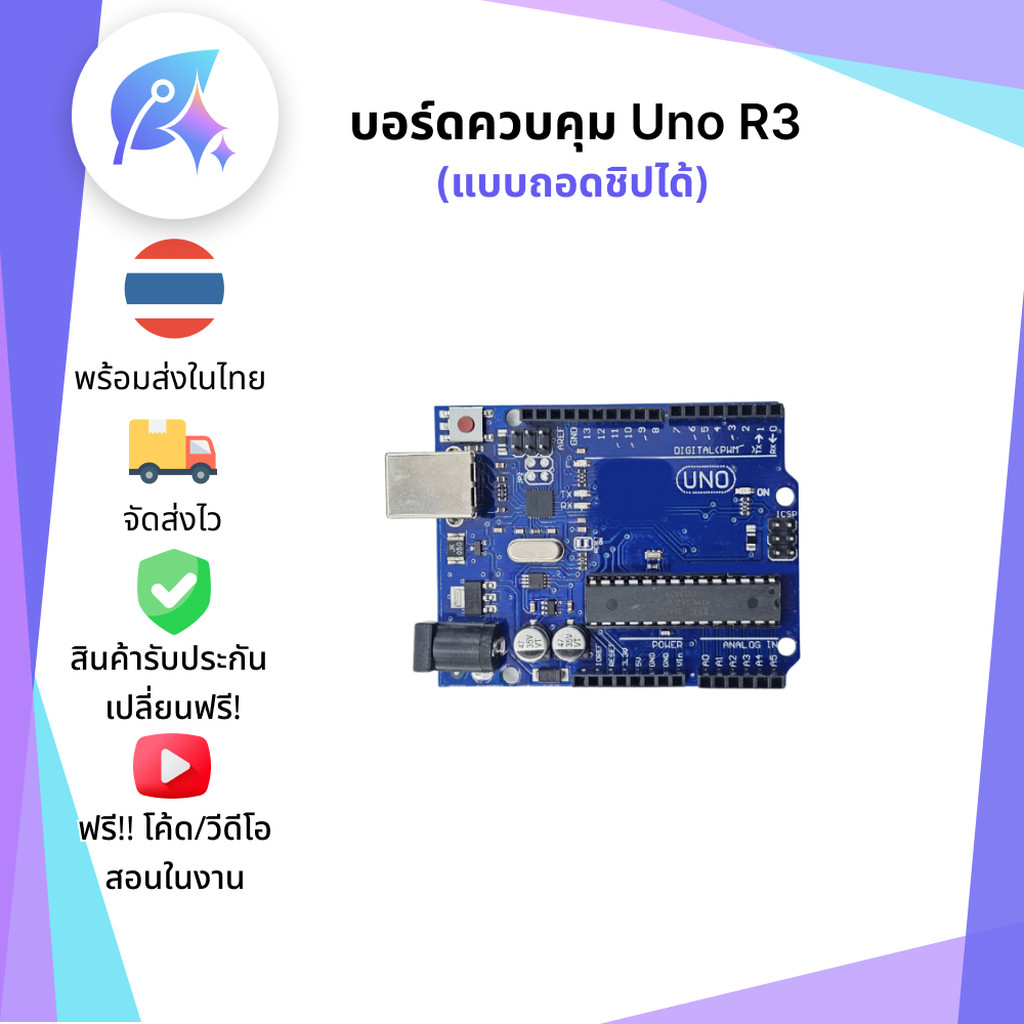 บอร์ด UNO R3 แบบถอดชิปได้ บอร์ดควบคุม A16U2 SNP-00305