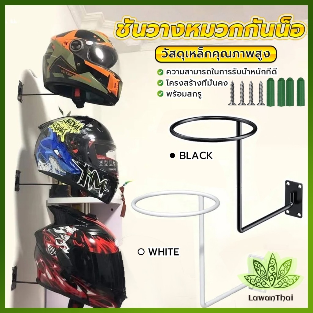 Lawan ที่แขวนหมวกกันน็อก 1 ชิ้น ที่เก็บหมวกกันน็อคมอเตอร์ไซค์ แบบติดผนัง Helmet racks