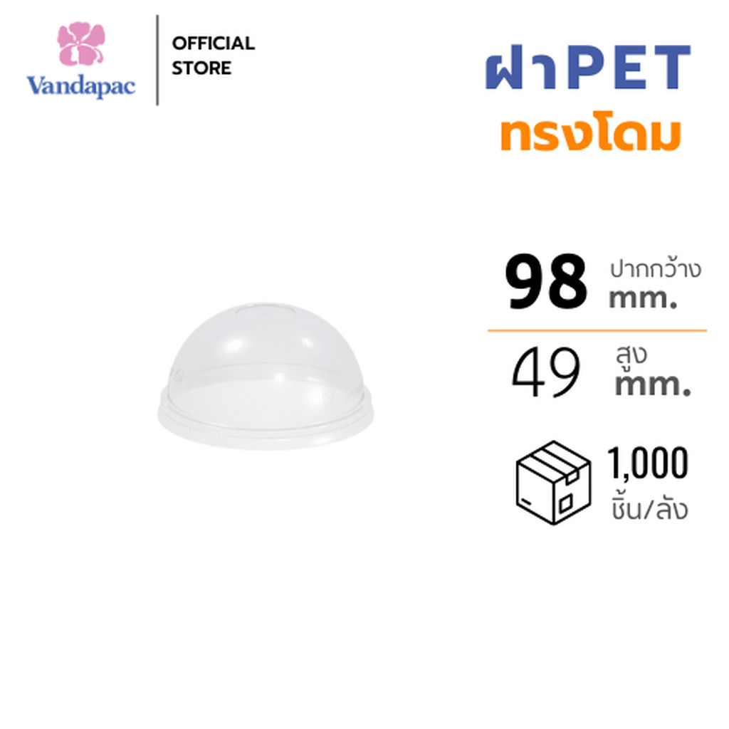 VANDAPAC ฝาโดม PET ปากกว้าง 98 มม. เจาะรูวงกลม (ยกลัง 1,000 ใบ)