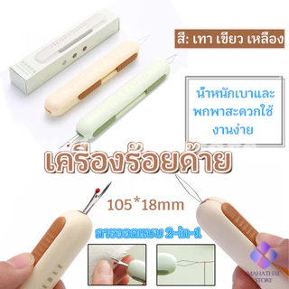 Mahathai 2-in-1 ที่สนเข็มถอดด้ายแบบ เครื่องร้อยด้าย เล็กพาสะดวก 1ชิ้น Needle Threader
