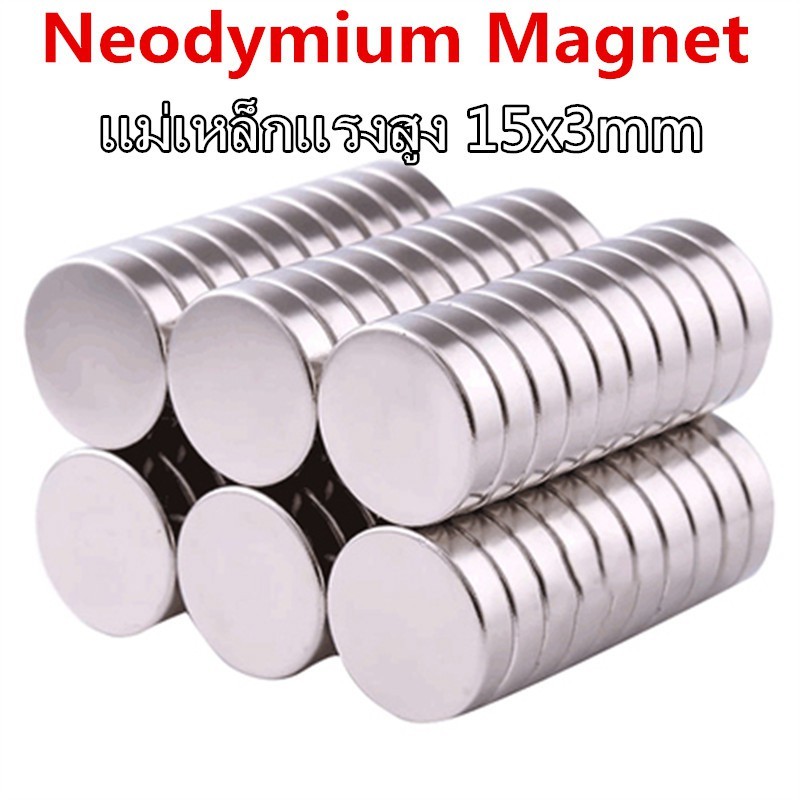 10ชิ้น แม่เหล็กแรงดึงดูดสูง 15x3 มม. กลมแบน แม่เหล็กแรงสูง ขนาด 15mm x 3mm แม่เหล็ก Magnet Neodymium 15*3mm magnetics