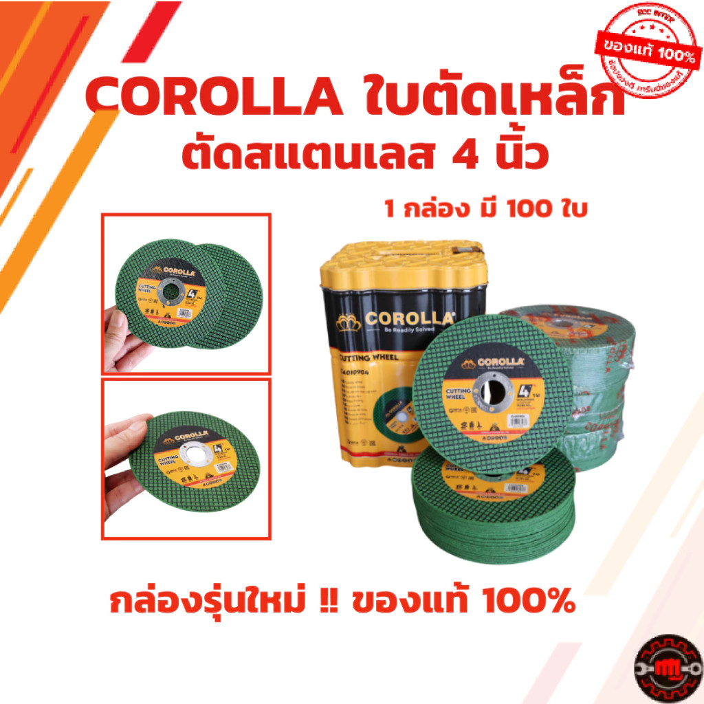 ใบตัดเหล็ก ตัดสเตนเลส 4นิ้ว COROLLA (107 mm) 1.2 มิล ใย 2 ชั้น เกรดพรีเมียม 1กล่องมี 100 แผ่น