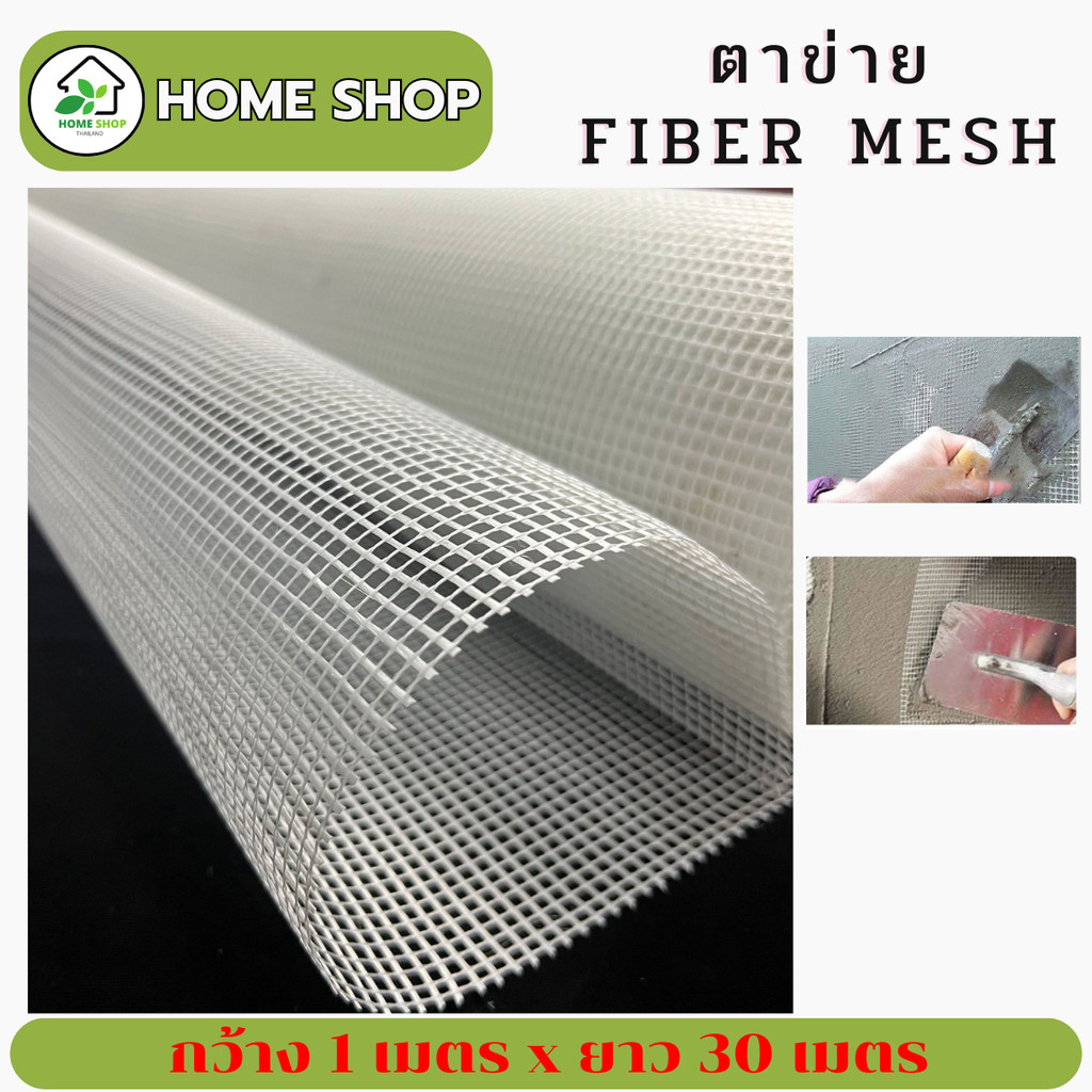 ตาข่าย FIBER MESH ขนาด 1×30เมตร น้ำหนักตารางเมตร 80กรัม / 100กรัม / 120กรัม งานฉาบปูน งานกันซึม งานปูรองผนัง ราคา ถูกที่สุด ดีลบีเคเค