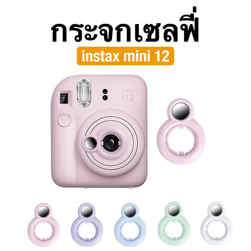 [Film Lab] กระจกเซลฟี่ สำหรับ Instax Mini 12 CBB02