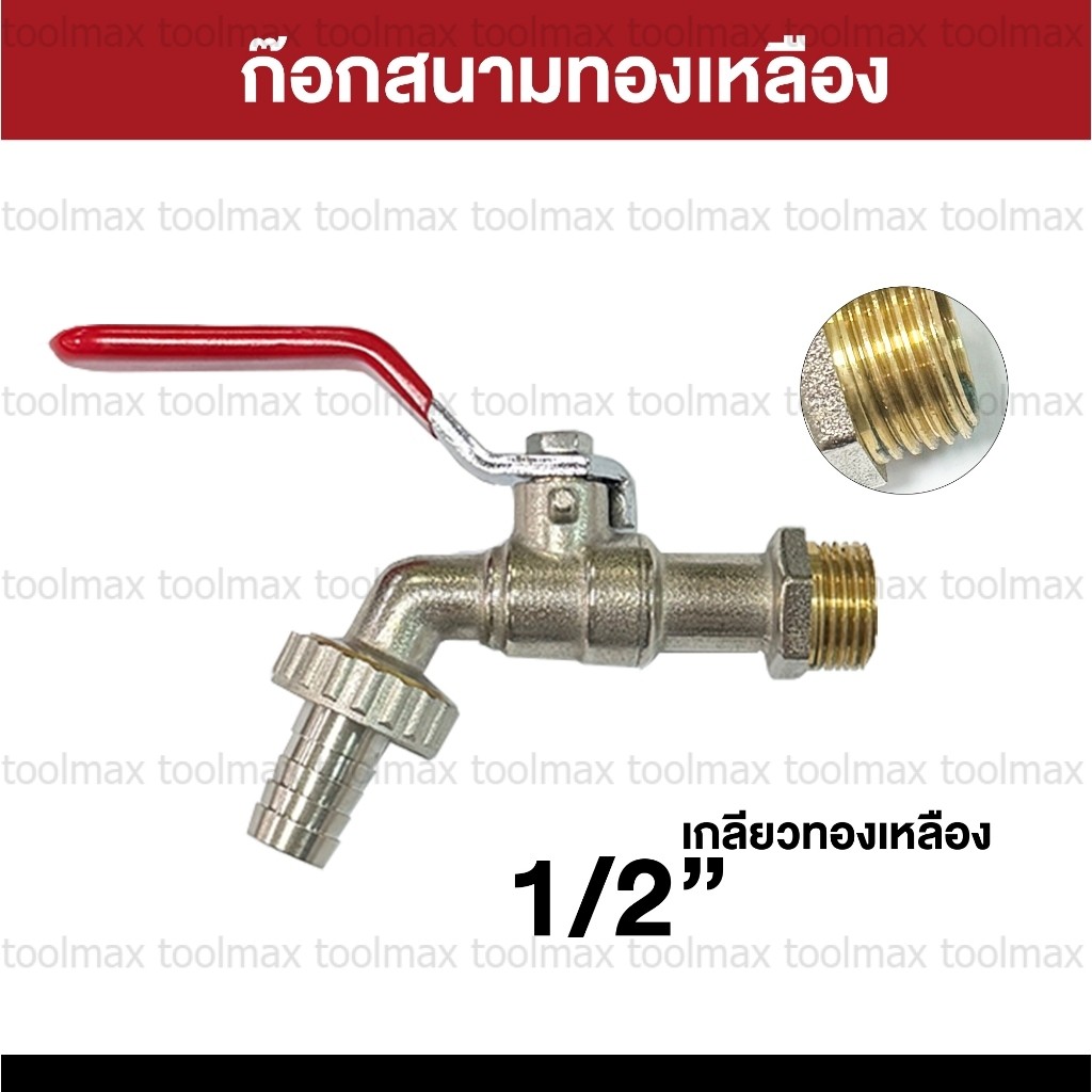 ก๊อกบอลก้านแดงสนาม 1/2"(4หุน) ก๊อกสนาม ก๊อกน้ำขนาดมาตรฐาน ทั่วไป