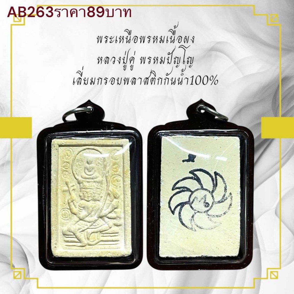 พระเหนือพรหมเนื้อผง หลวงปู่คู่ พรหมปัญโญ เลี่ยมกรอบพลาสติกกันน้ำ100%