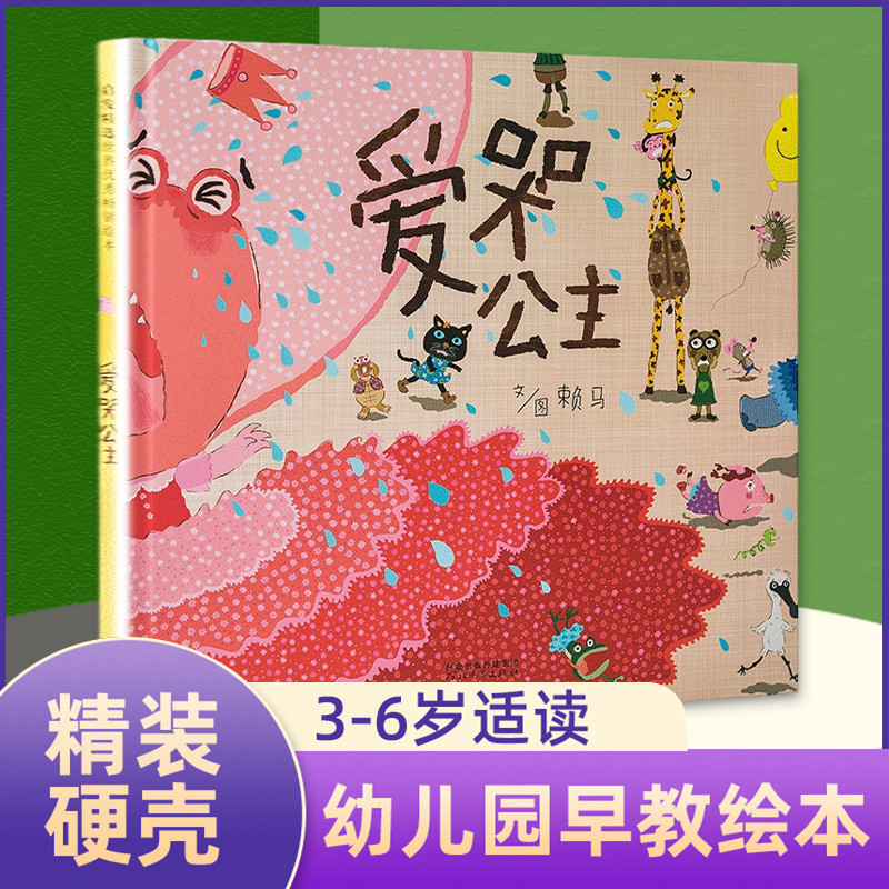 หนังสือปกแข็งเจ้าหญิงน้อยน่ารำคาญ หนังสือเลือกสรรการเติบโตทางอารมณ์สำหรับเด็กเล็ก การอ่านระหว่างพ่อแม่และลูก การศึกษาปฐมวัย หนังสือภาพความรู้ หนังสือนิทาน หนังสือนิทานก่อนนอนสำหรับเด็กอายุ 0-2-3-4-5-6 ปี อนุบาล เด็กโกรธ