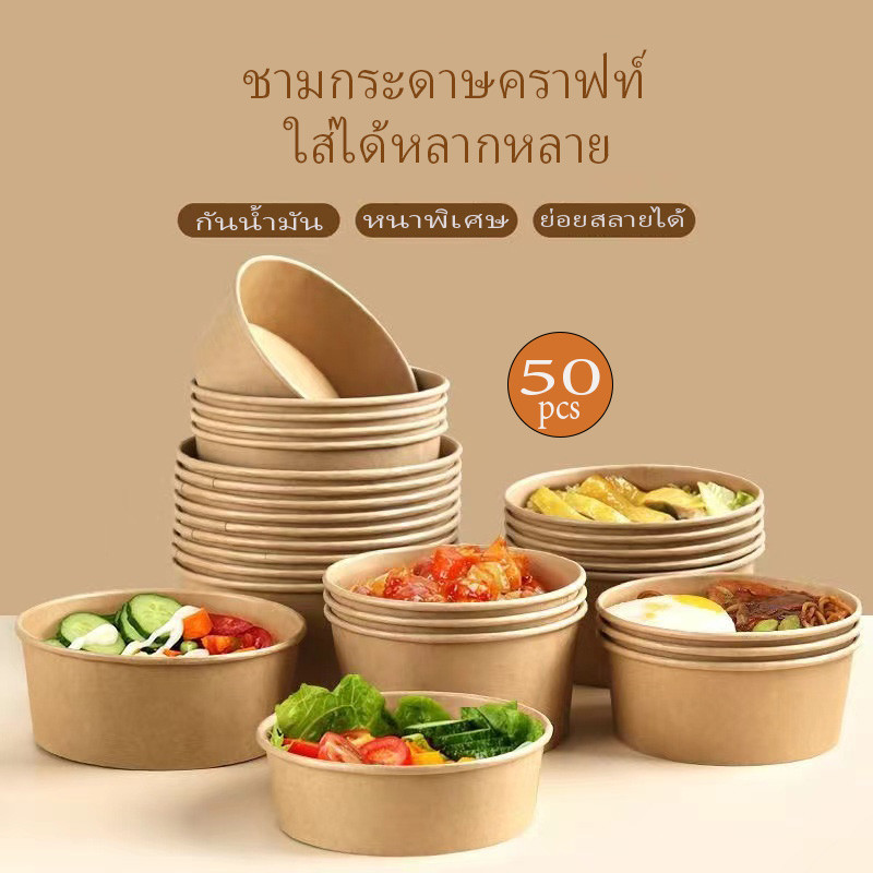50ชิ้น กล่องคราฟท์ใส่อาหาร ถ้วยชามกระดาษ ย่อยสลายได้ เป็นมิตรกับสิ่งแวดล้อม