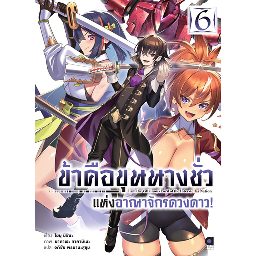 Animag ข้าคือขุนนางชั่วแห่งอาณาจักรดวงดาว NOVEL เล่ม 6