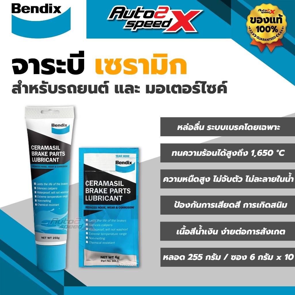 BENDIX จาระบีเซรามิก หล่อลื่นระบบเบรค ทนความร้อนสูง 1,650 องศา หลอด 255 กรัม / ซอง 6 กรัม x 10 ซอง