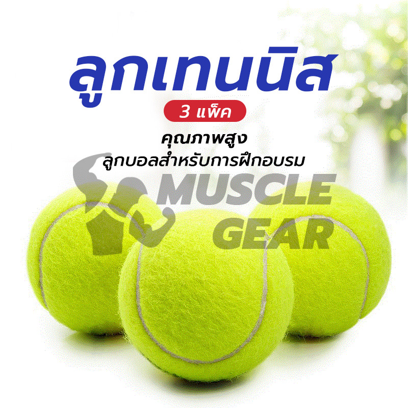 ลูกเทนนิส Tennis ball ฝึกซ้อม (3 ลูก/แพ็ค) ทนต่อการสึกหรอ ลูกเทนนิส คุณภาพดี