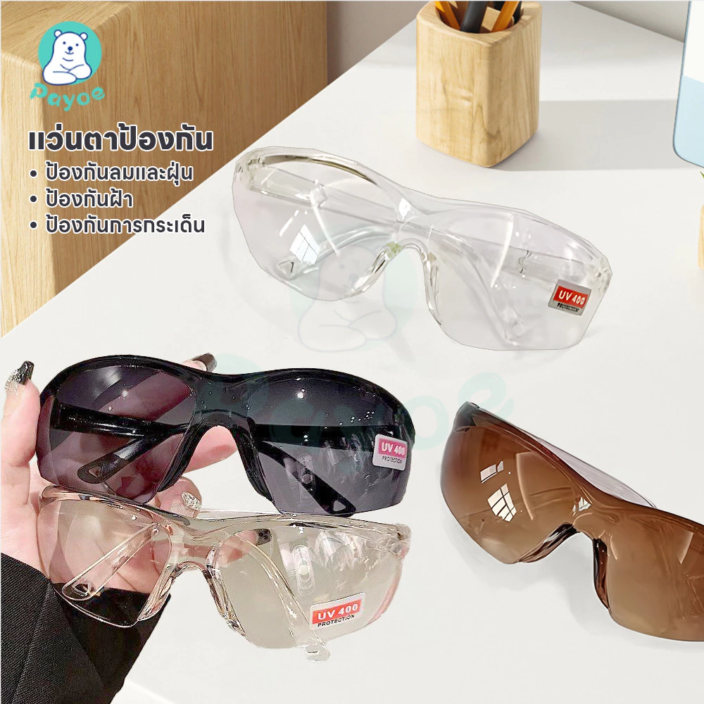 PAYOE แว่นกันลม แว่นกันฝุ่น สําหรับขี่จักรยานกลางแจ้ง แว่นเซฟตี้ ป้องกันการกระเด็น แว่นตากันลม