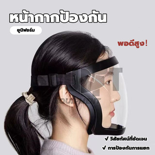 หน้ากาก หน้ากากตัดหญ้า ป้องกันแสงแดด face shield กันฝุ่น กันน้ำกระเซ็น เฟสชิวหน้ากากใส