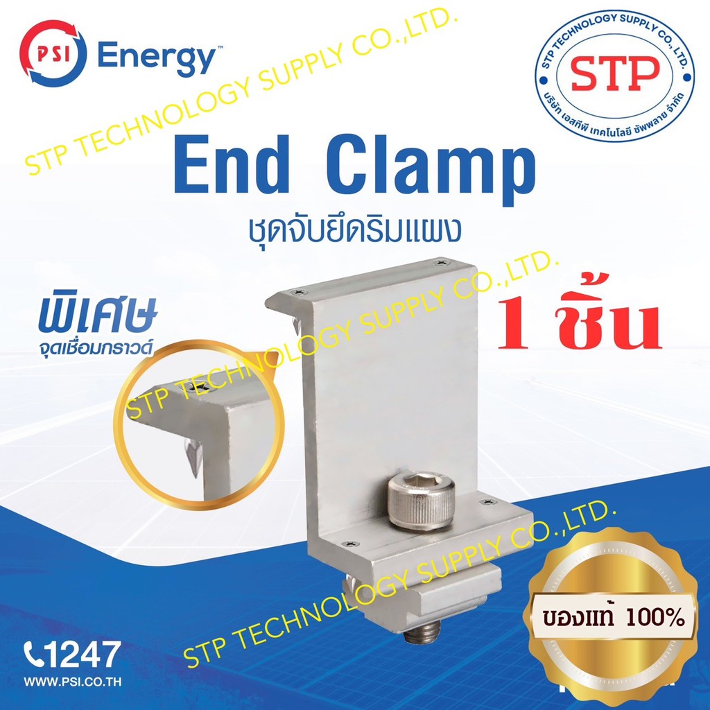PSI End Clamp 30 mm. ชุดจับยึดริมแผง 1 ชิ้น